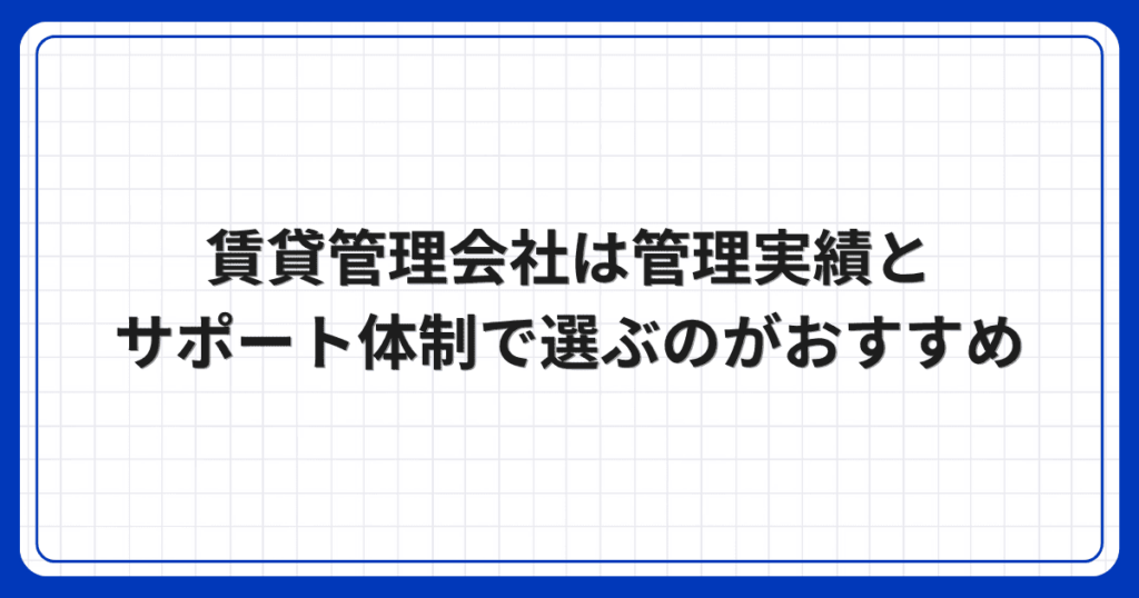 賃貸管理会社は管理実績とサポート体制で選ぶのがおすすめ