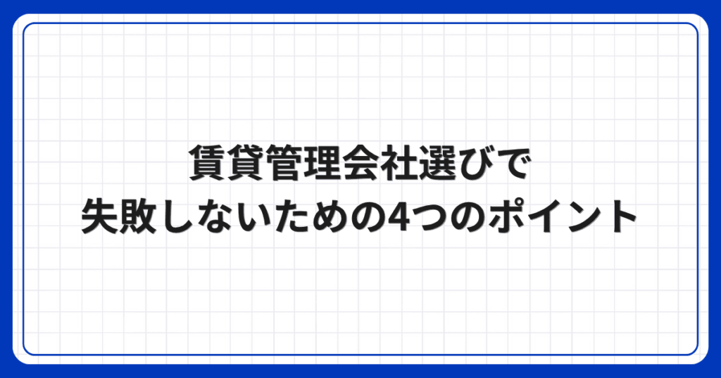 賃貸管理会社選びで失敗しないための4つのポイント