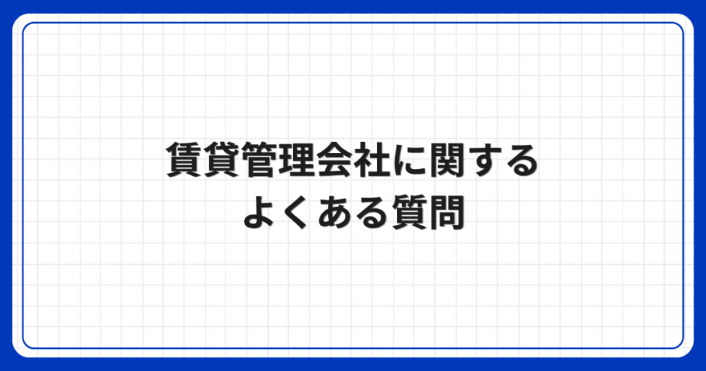賃貸管理会社に関するよくある質問
