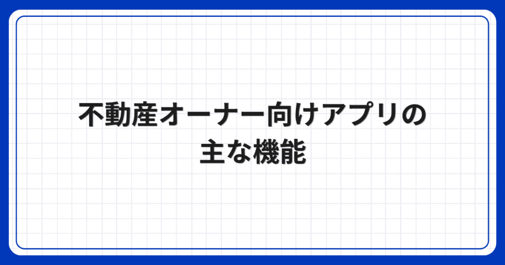 不動産オーナー向けアプリの主な機能