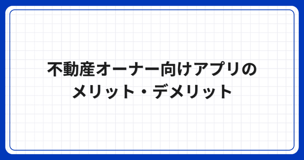 不動産オーナー向けアプリのメリット・デメリット