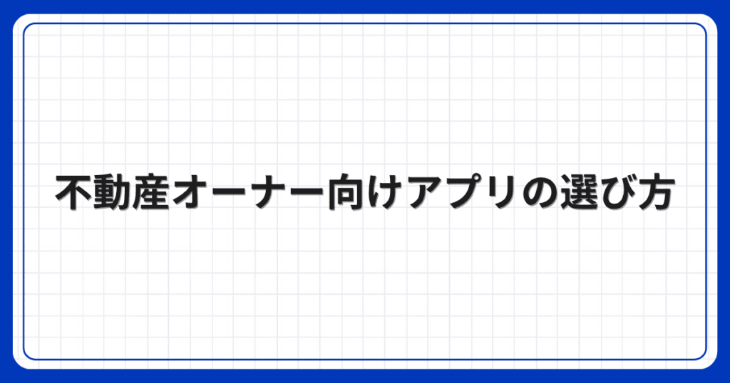 不動産オーナー向けアプリの選び方