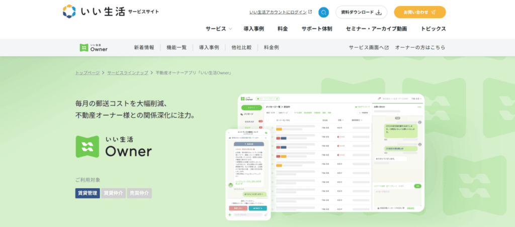 いい生活Owner