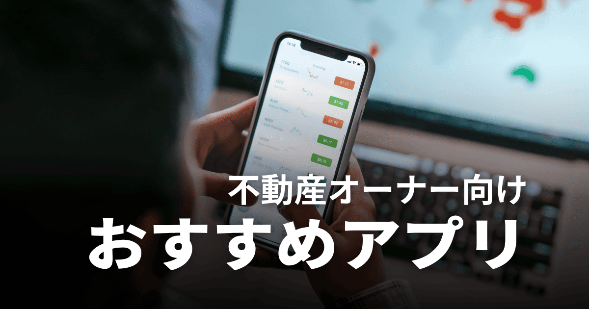 【2025年】不動産オーナー向けアプリおすすめ4選！入居者管理や収支計算など賃貸経営に役立つ