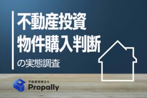 不動産投資　物件購入判断の実態調査