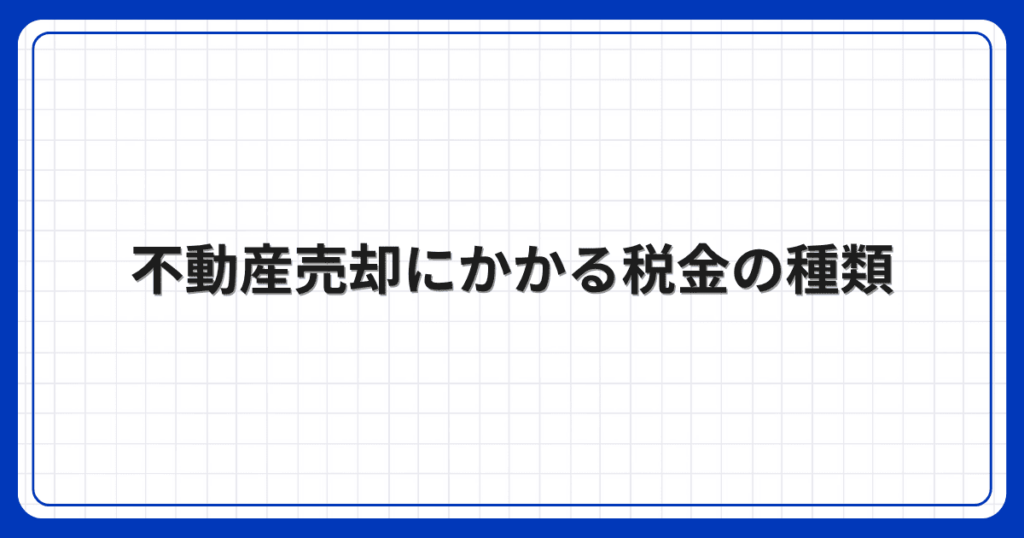 不動産売却にかかる税金の種類