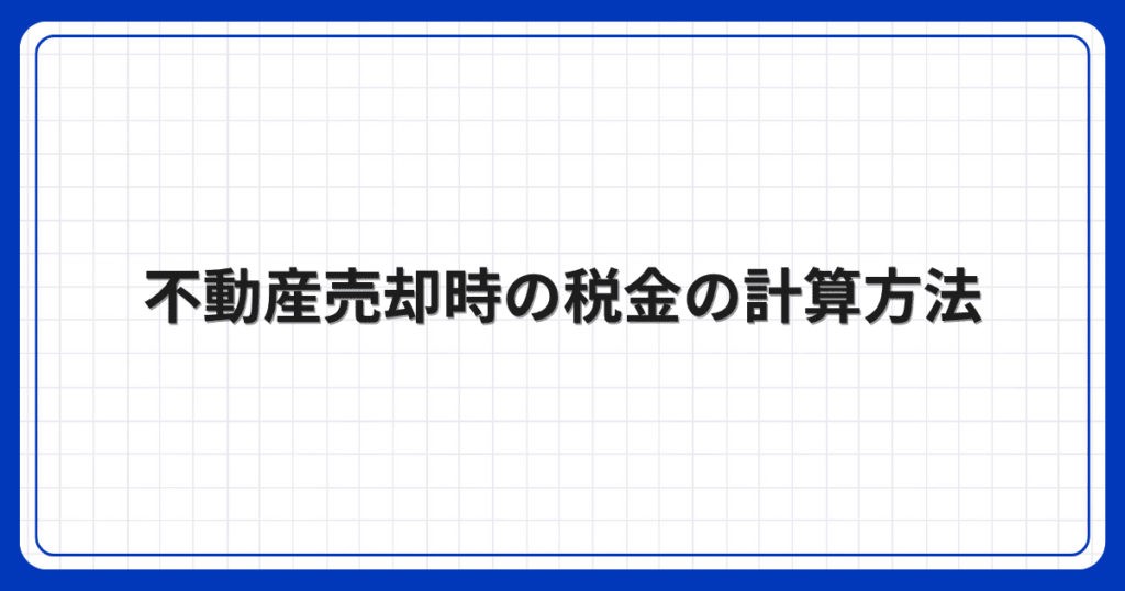 不動産売却時の税金の計算方法