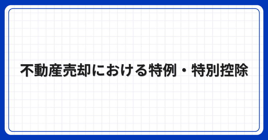 不動産売却における特例・特別控除