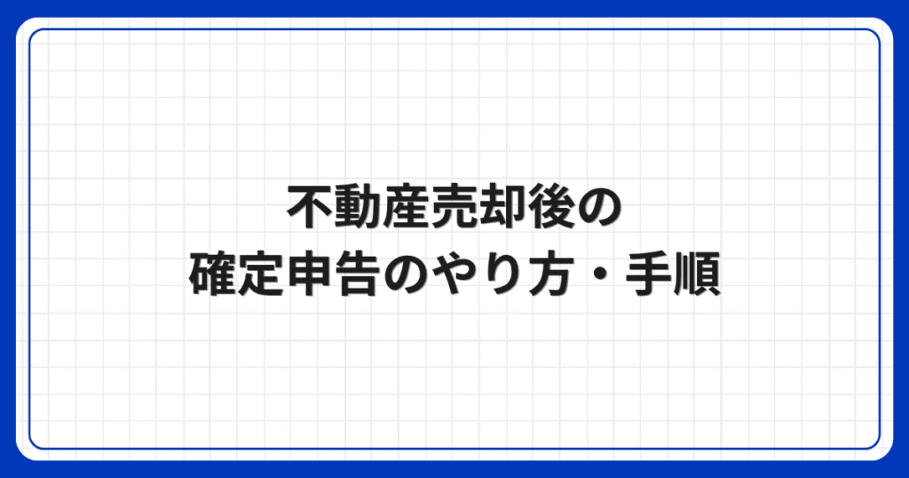 不動産売却後の確定申告のやり方・手順