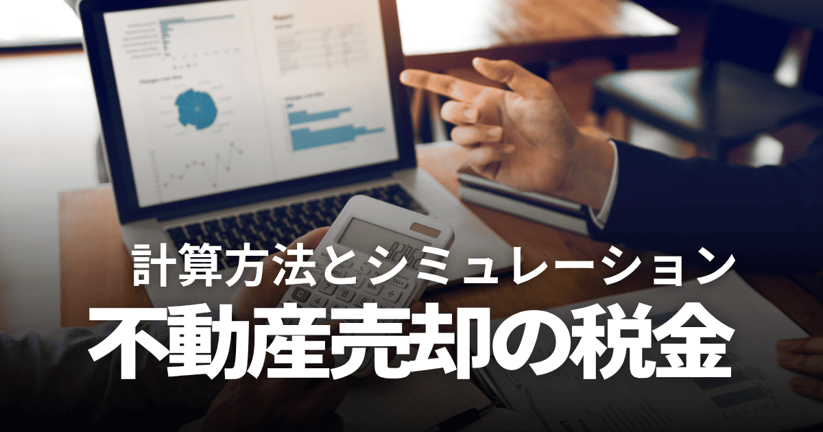 不動産売却の税金の計算方法とシミュレーション！特例の条件や節税のコツも解説