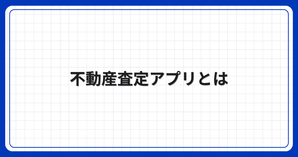 不動産査定アプリとは