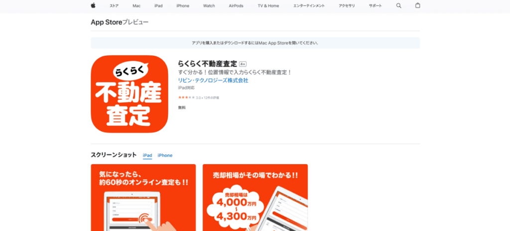 らくらく不動産査定