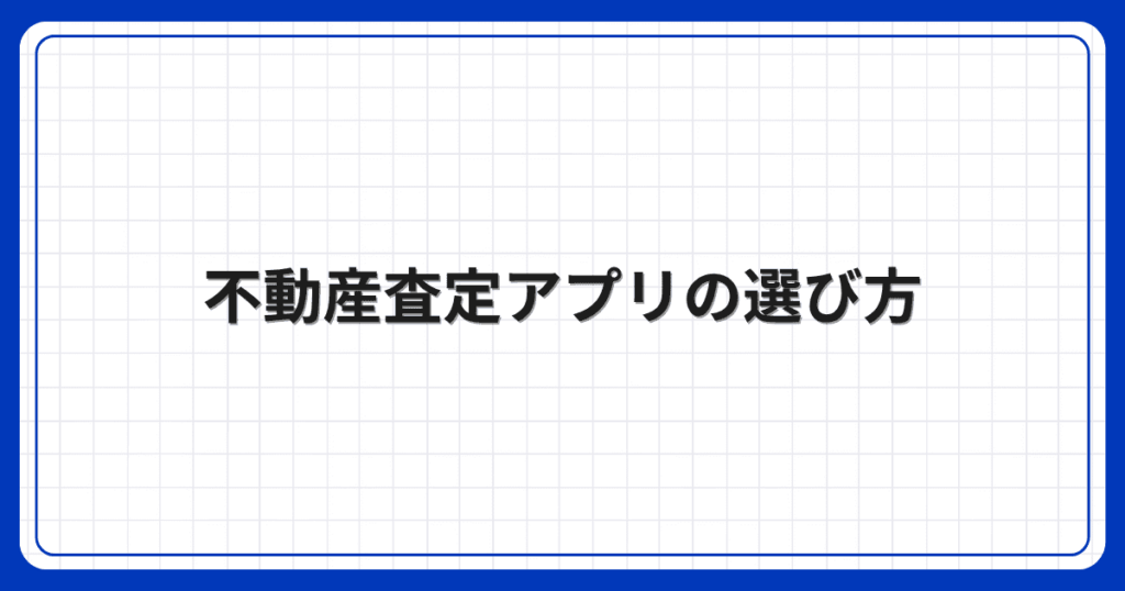 不動産査定アプリの選び方