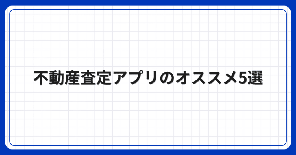 不動産査定アプリのオススメ5選