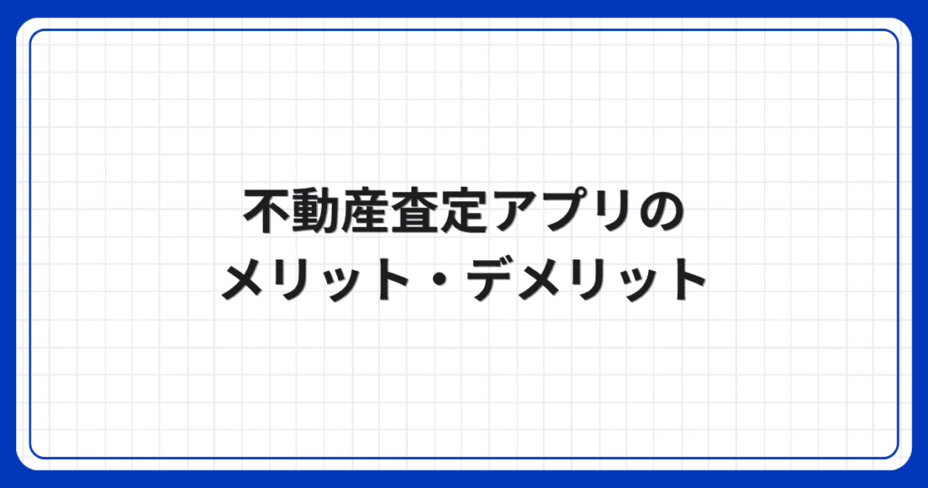 不動産査定アプリのメリット・デメリット