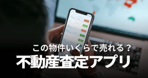 【無料】不動産査定アプリのオススメ5選！メリット・デメリットや注意点も解説
