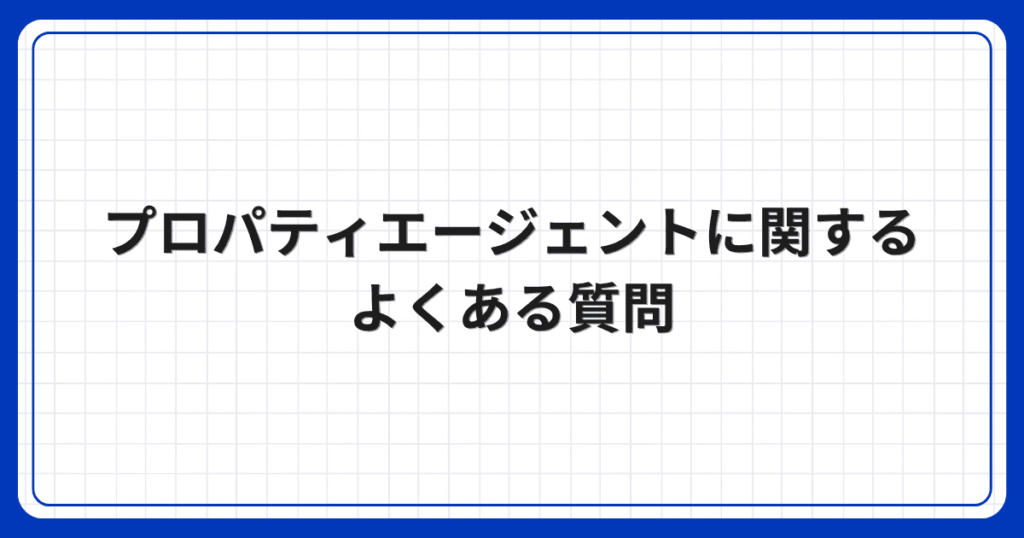 プロパティエージェントに関するよくある質問