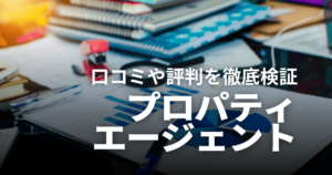 不動産会社プロパティエージェントはやばい？口コミや評判、儲からないという噂を徹底検証！