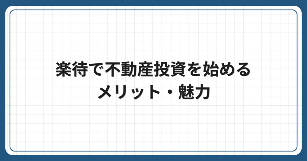 楽待で不動産投資を始めるメリット・魅力
