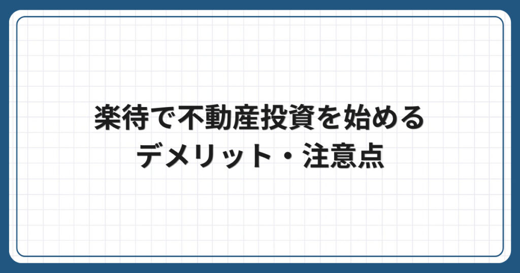 楽待で不動産投資を始めるデメリット・注意点