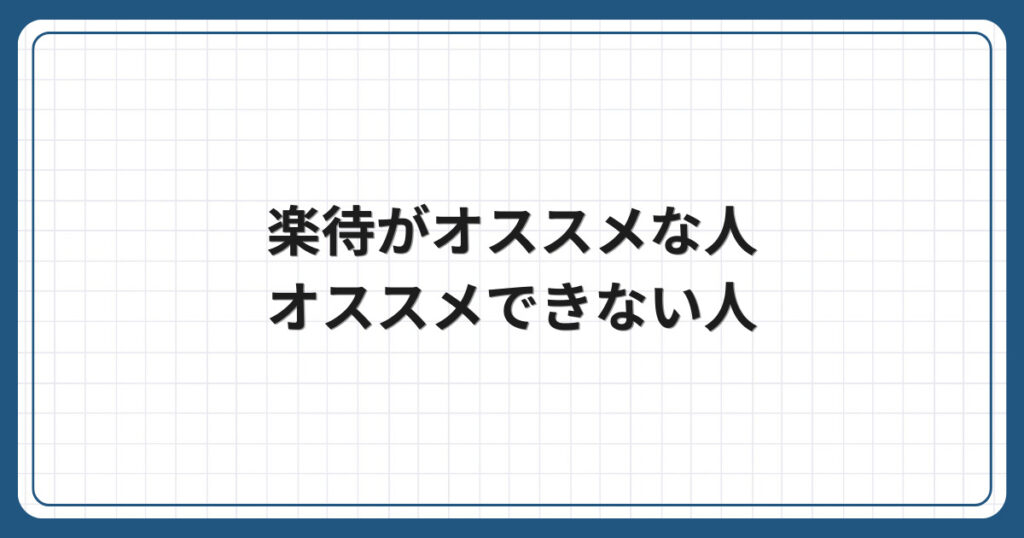楽待がオススメな人・オススメできない人