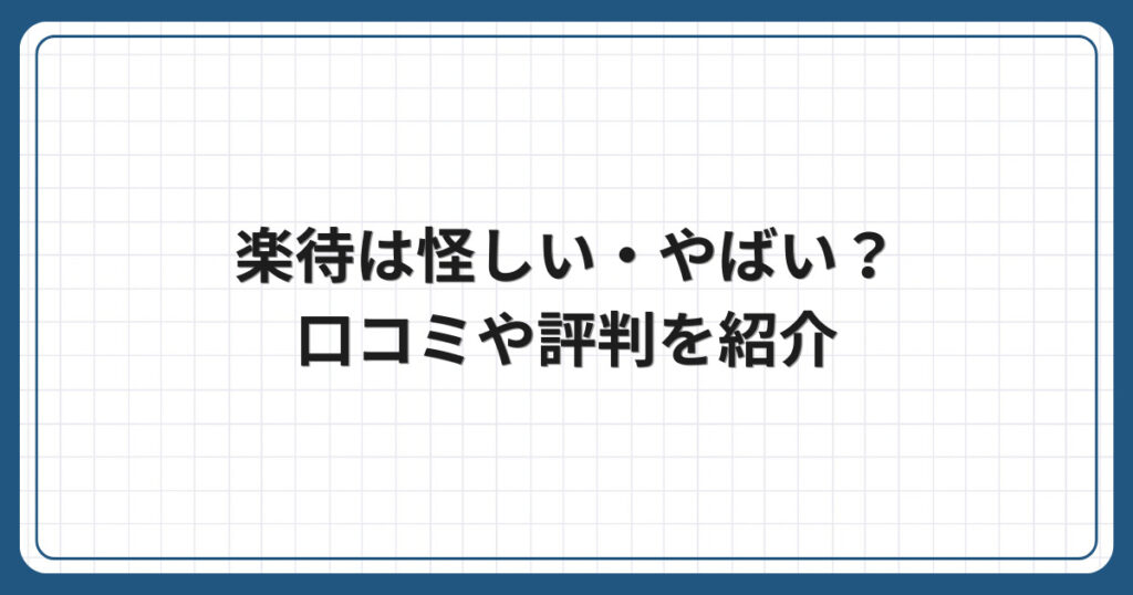 楽待は怪しい・やばい?口コミや評判を紹介