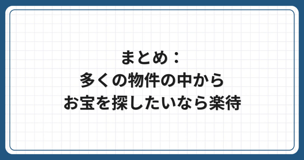 まとめ:多くの物件の中からお宝を探したいなら楽待
