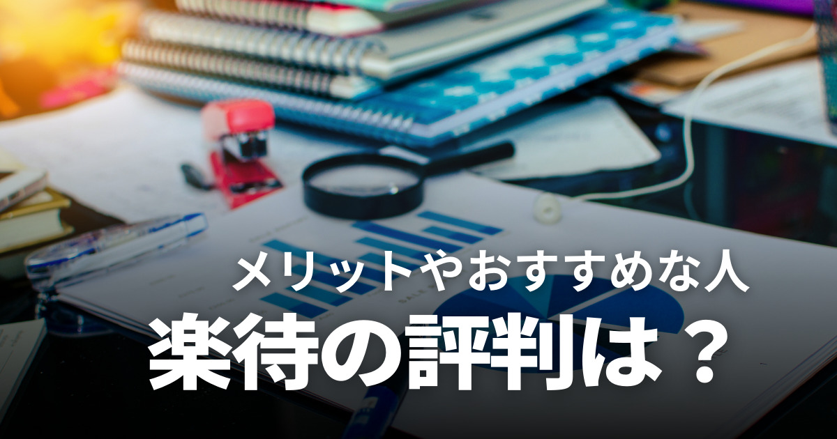 不動産投資サイト楽待の口コミや評判は？メリットやおすすめな人を徹底検証！
