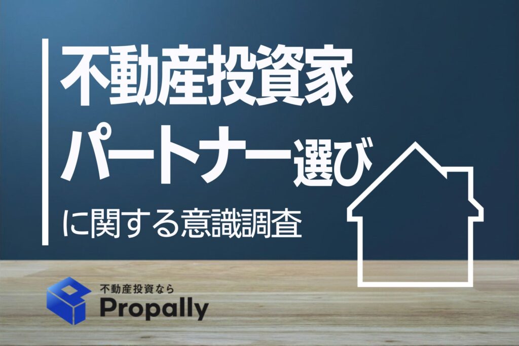 不動産投資家　パートナー選びに関する意識調査