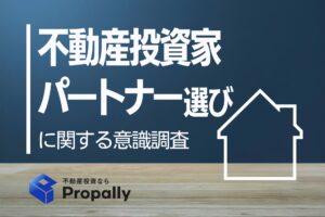 不動産投資家　パートナー選びに関する意識調査