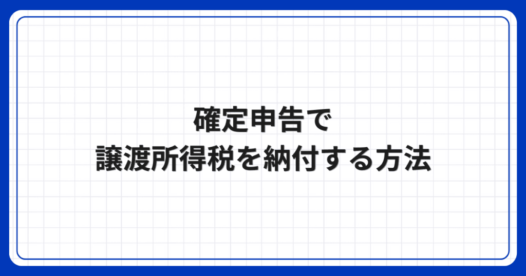 確定申告で譲渡所得税を納付する方法