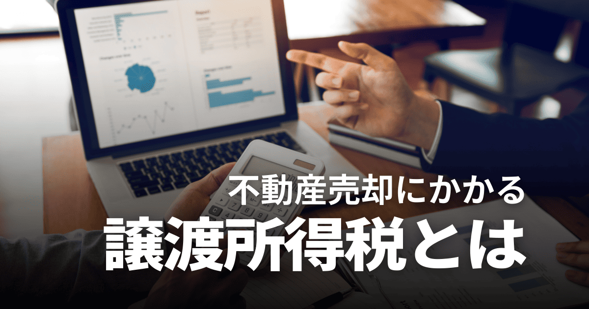 不動産売却にかかる譲渡所得税とは?計算方法や使える特例・控除などを徹底解説