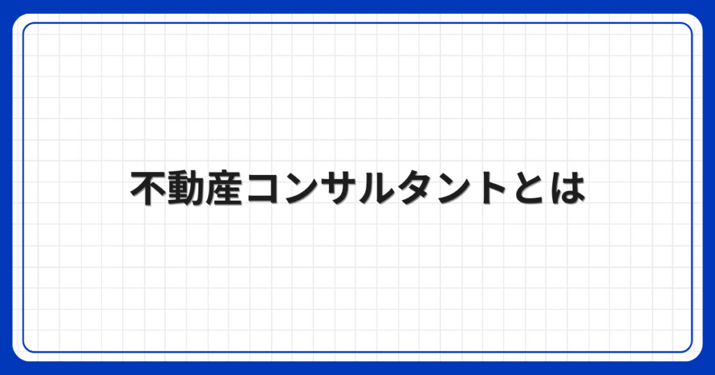 不動産コンサルタントとは