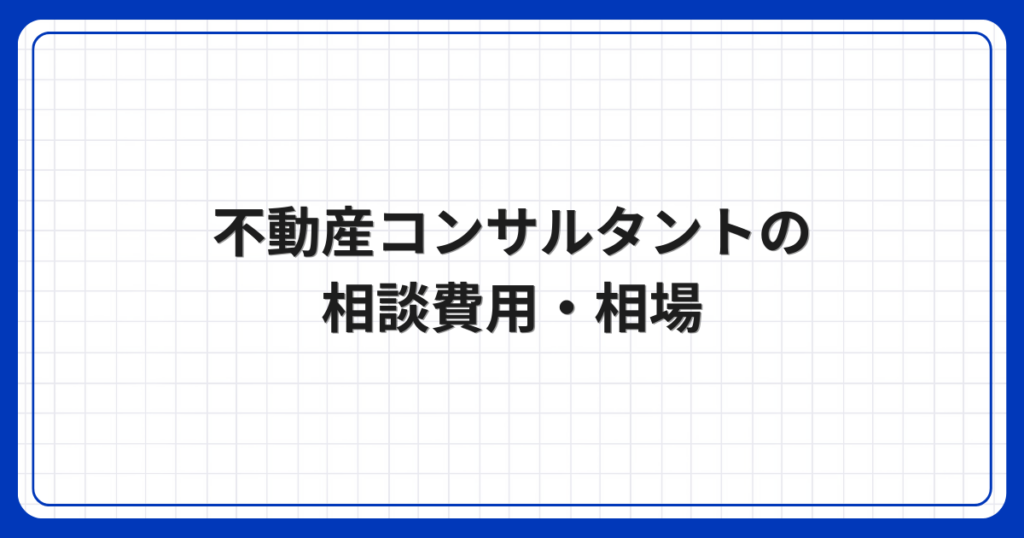 不動産コンサルタントの相談費用・相場