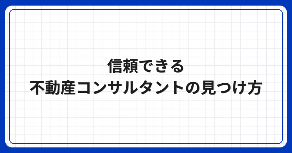 信頼できる不動産コンサルタントの見つけ方