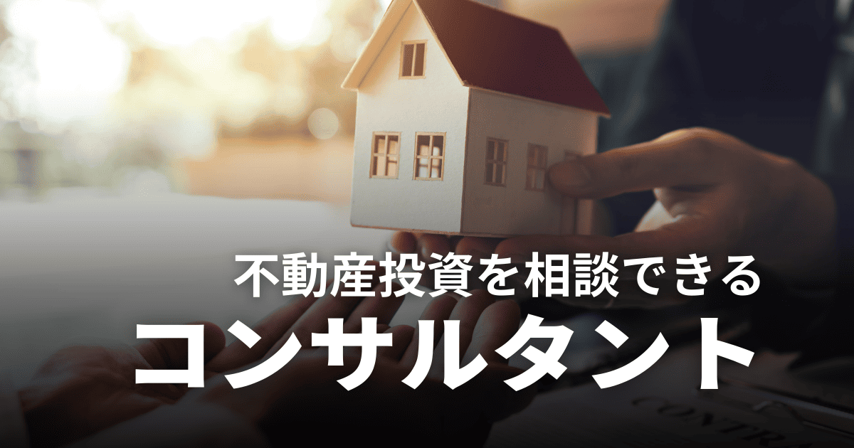 不動産コンサルタントとは？相談するメリットや信頼できる会社の見つけ方を解説