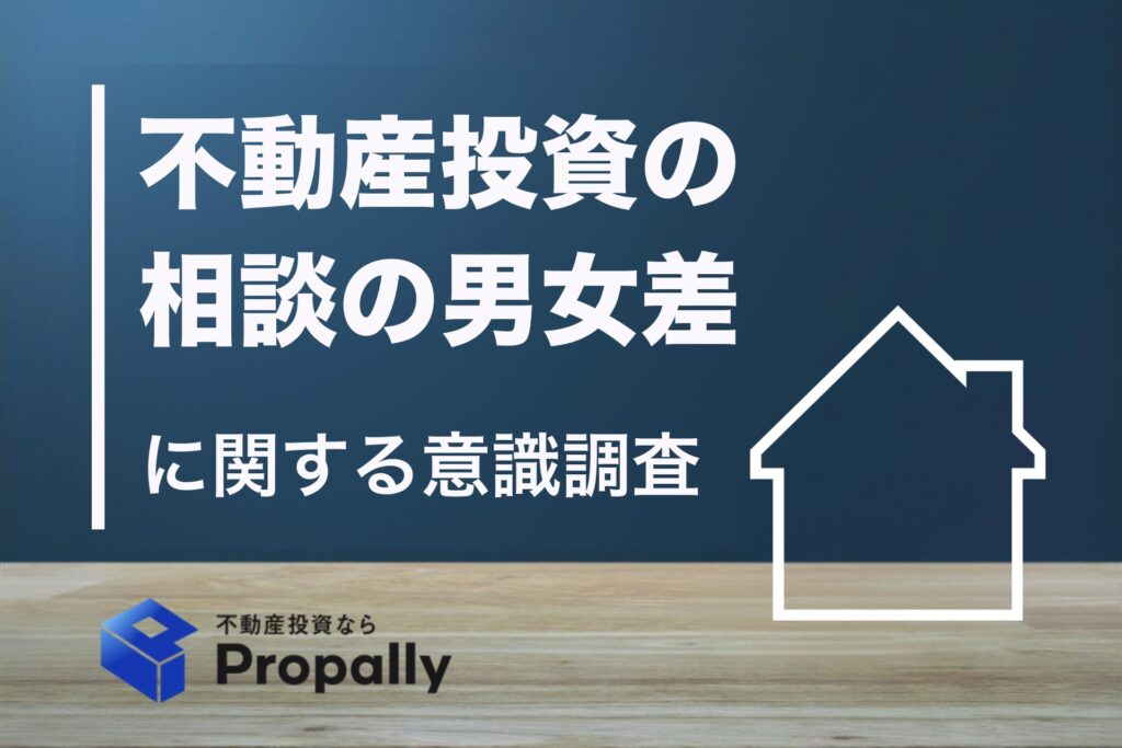 不動産投資の相談の男女差に関する意識調査