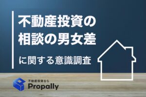 不動産投資の相談の男女差に関する意識調査