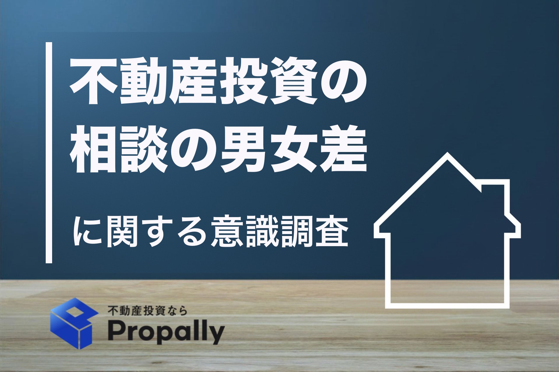 不動産投資の相談の男女差に関する意識調査