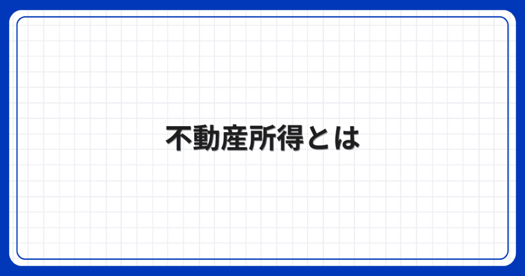 不動産所得とは
