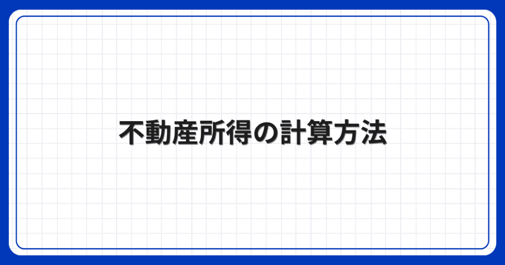 不動産所得の計算方法
