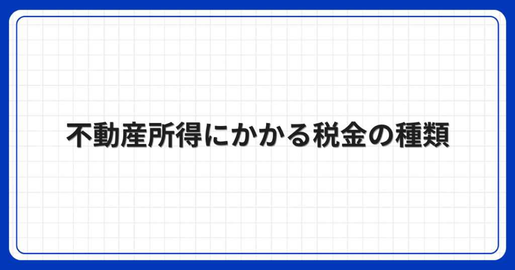 不動産所得にかかる税金の種類