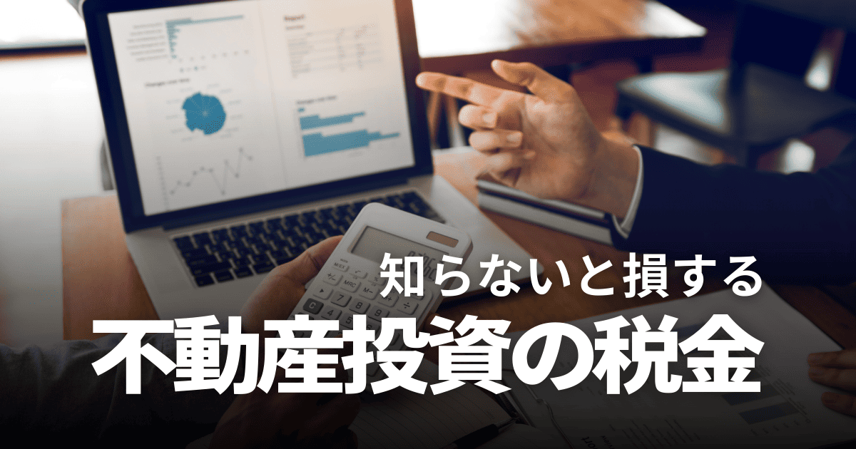 不動産投資×税金｜知らないと損する税知識と節税のコツをプロが徹底解説