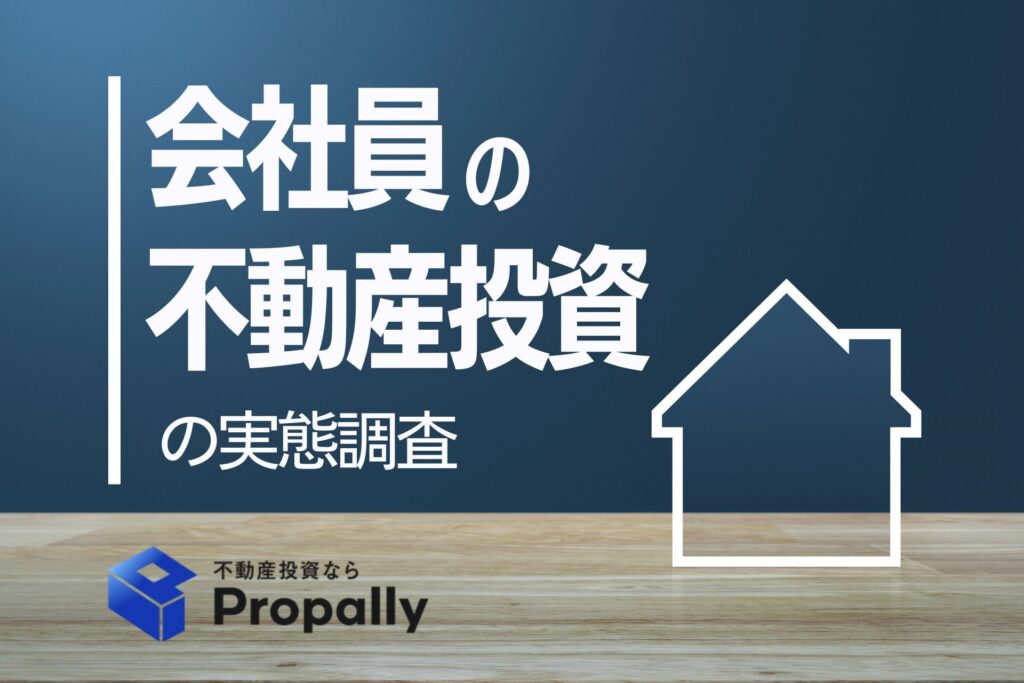 会社員の不動産投資の実態調査