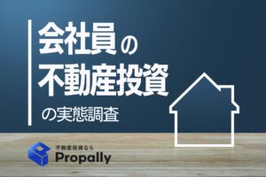 会社員の不動産投資の実態調査