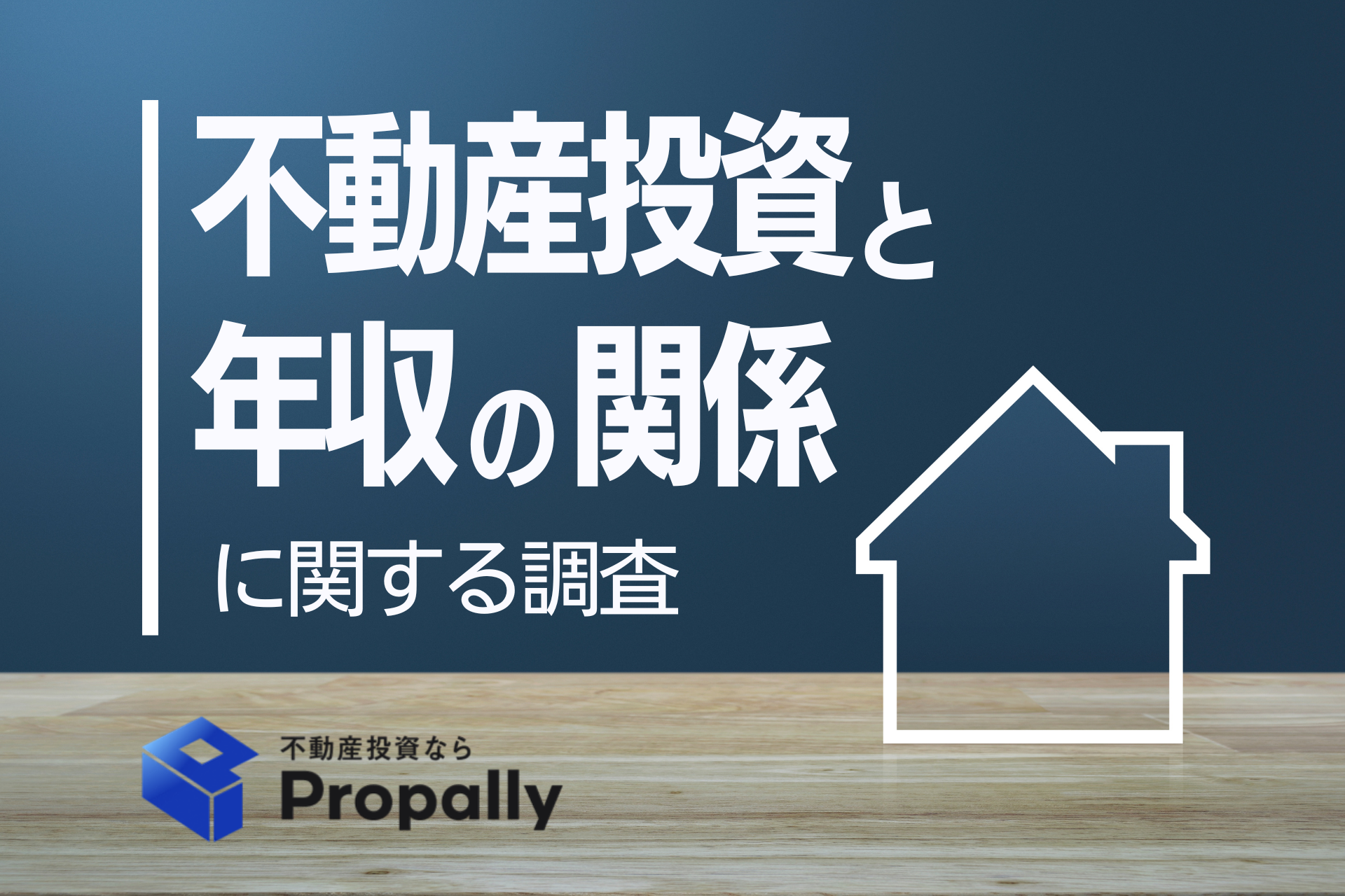 不動産投資と年収の関係に関する調査