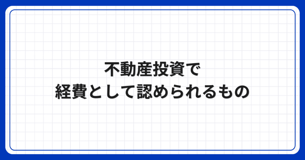 不動産投資で経費として認められるもの