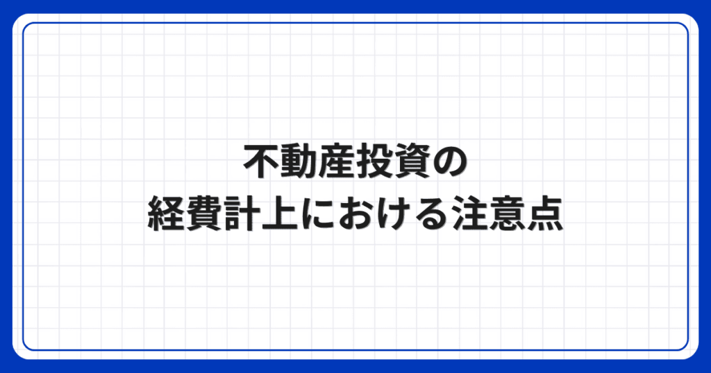 不動産投資の経費計上における注意点