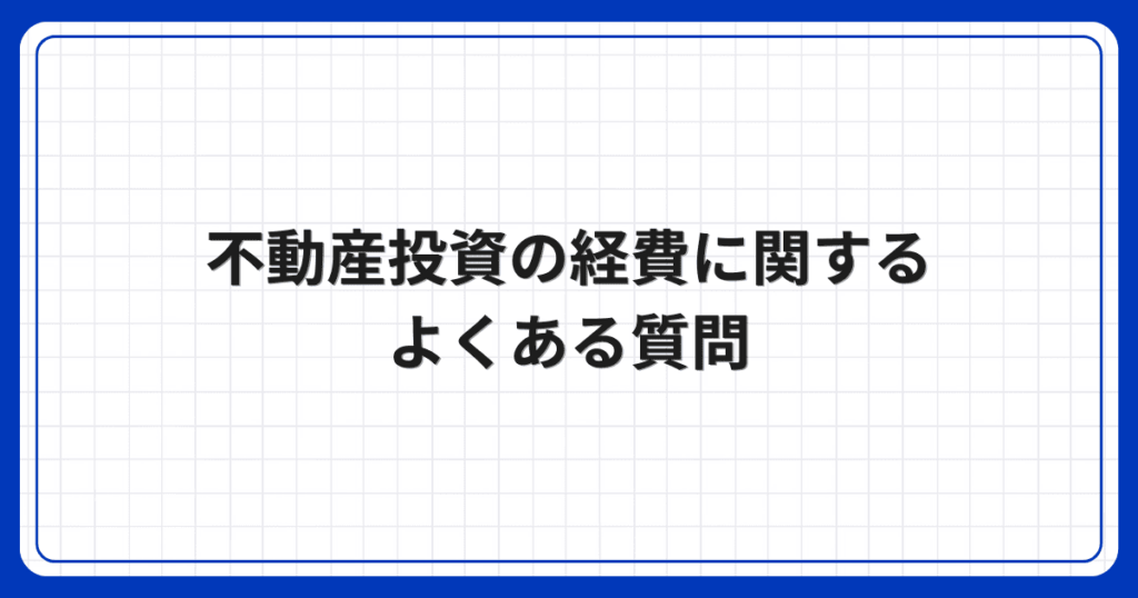 不動産投資の経費に関するよくある質問