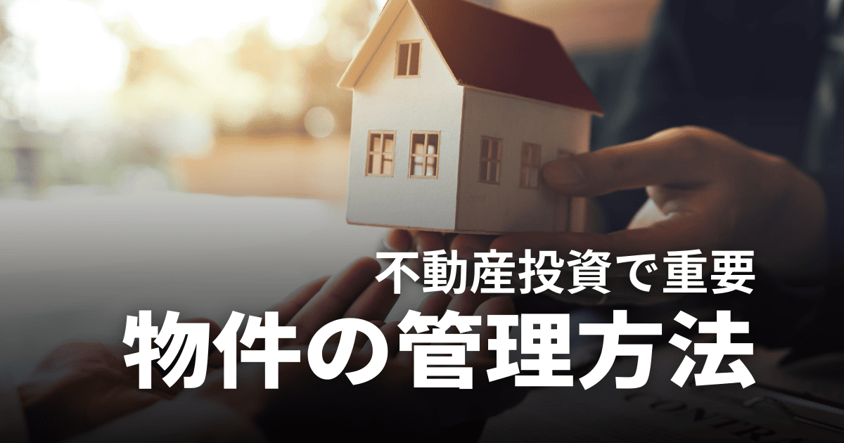 不動産投資の管理完全ガイド｜失敗しない管理方法の選び方
